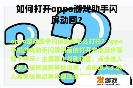 如何打开oppo游戏助手闪屏动画？