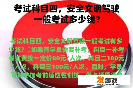 考试科目四，安全文明驾驶一般考试多少钱？