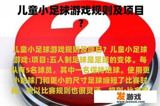 儿童小足球游戏规则及项目？