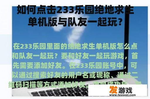 如何点击233乐园绝地求生单机版与队友一起玩？