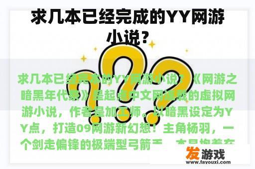 求几本已经完成的YY网游小说？