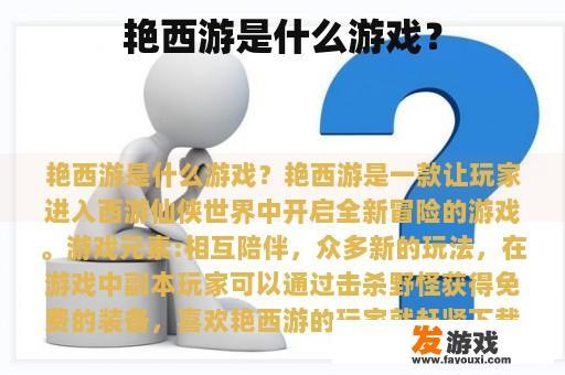 艳西游是什么游戏？