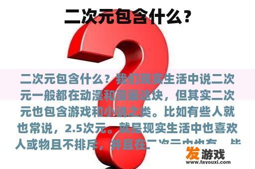 二次元包含什么？