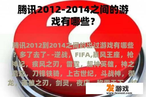 腾讯2012-2014之间的游戏有哪些？