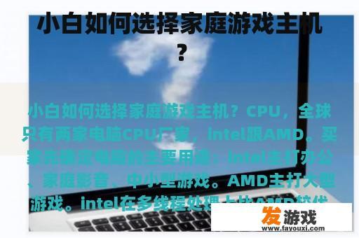 小白如何选择家庭游戏主机？