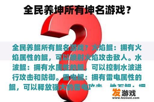 全民养坤所有坤名游戏？