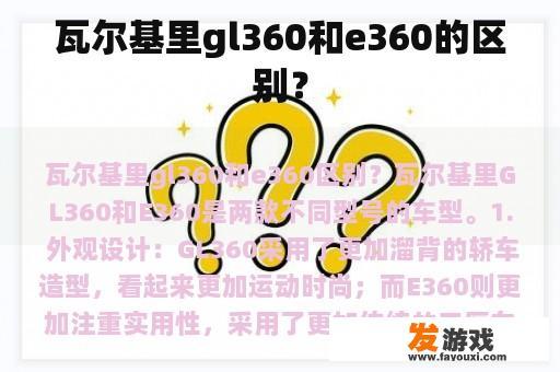 瓦尔基里gl360和e360的区别？