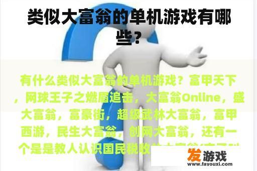 类似大富翁的单机游戏有哪些？