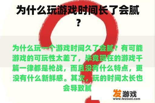 为什么玩游戏时间长了会腻？