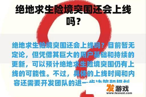 绝地求生险境突围还会上线吗？