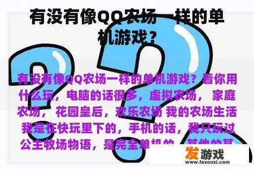 有没有像QQ农场一样的单机游戏？