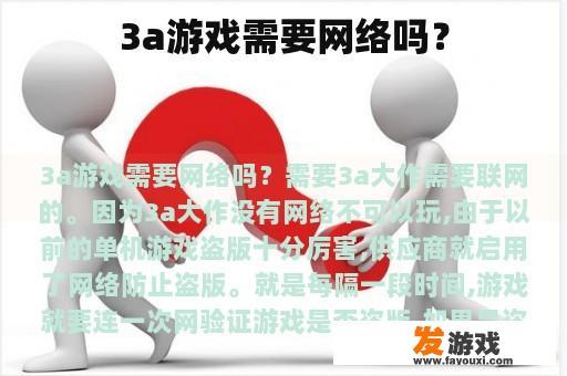 3a游戏是否需要互联网?