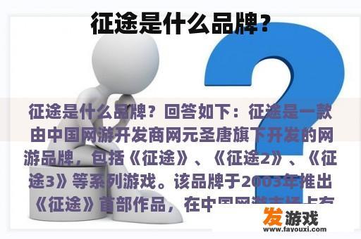征途是什么品牌？