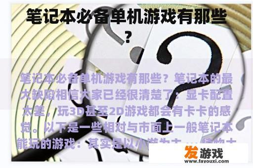 笔记本必备单机游戏有那些？