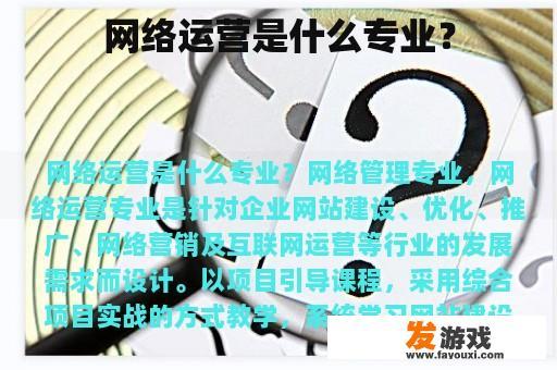 网络运营是什么专业？