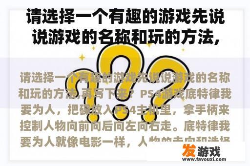 请选择一款有趣的手机游戏先说说游戏的名称和操作方式,再写下来？