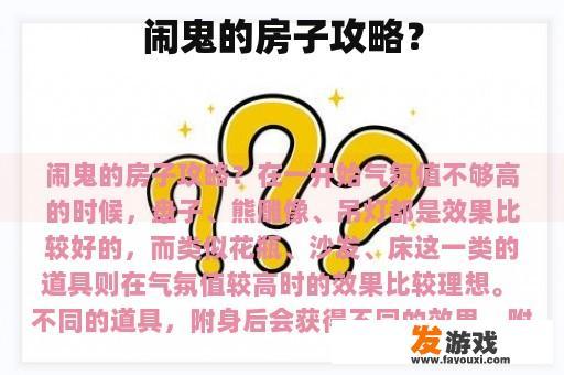 闹鬼的房子攻略？