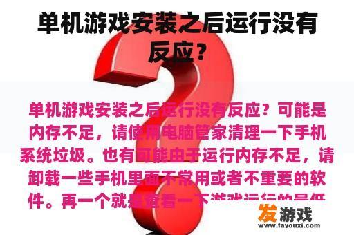 单机游戏安装之后运行没有反应？