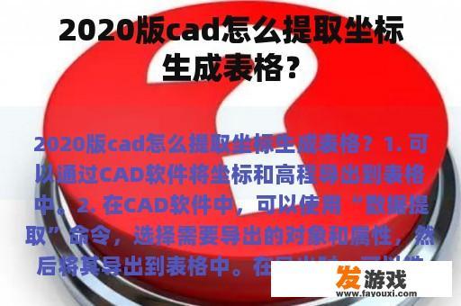 2020版cad怎么提取坐标生成表格？
