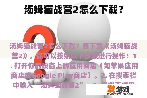 汤姆猫战营2怎么下载？