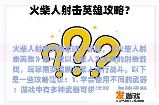 火柴人射击英雄攻略？