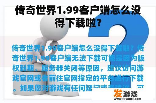 传奇世界1.99客户端怎么没得下载啦？