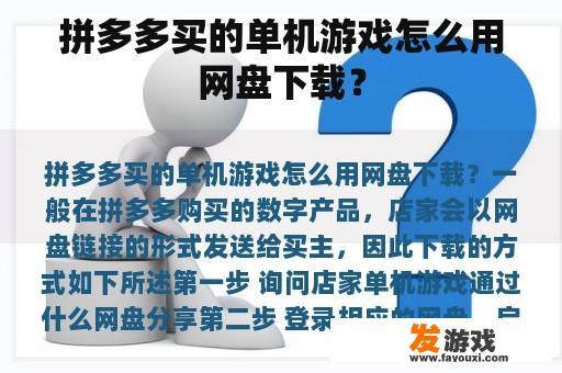 拼多多买的单机游戏怎么用网盘下载？