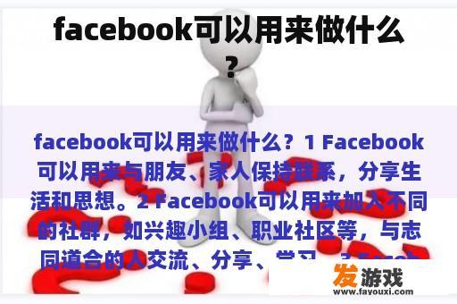 facebook可以用来做什么？