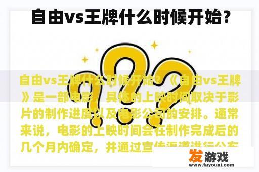 自由vs王牌什么时候开始？