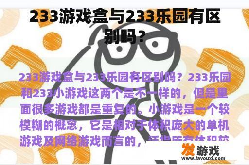 233游戏盒与233乐园有区别吗？