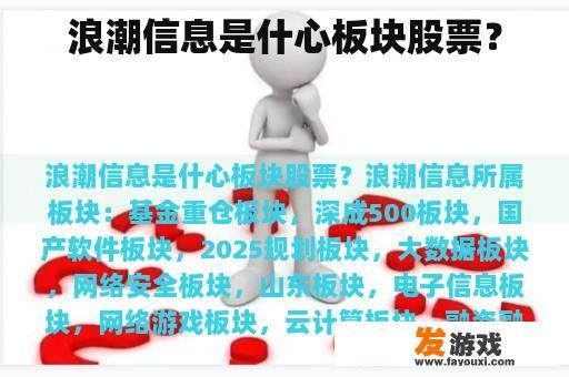 浪潮信息是什心板块股票？