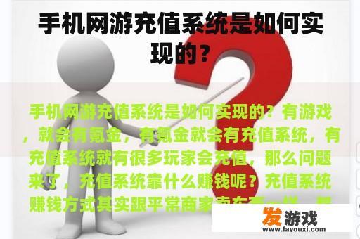 手机网游充值系统是如何实现的？