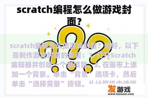 scratch编程怎么做游戏封面？
