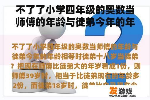 不了了小学四年级的奥数当师傅的年龄与徒弟今年的年龄相等时徒弟十八岁当徒弟？