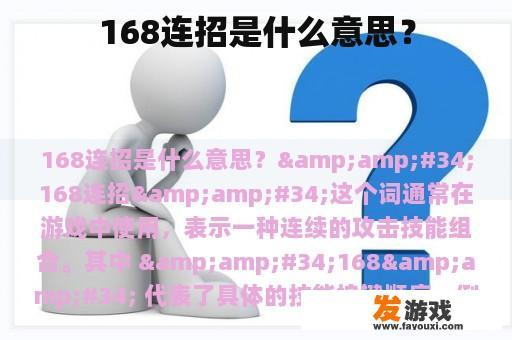 168连招是什么意思？