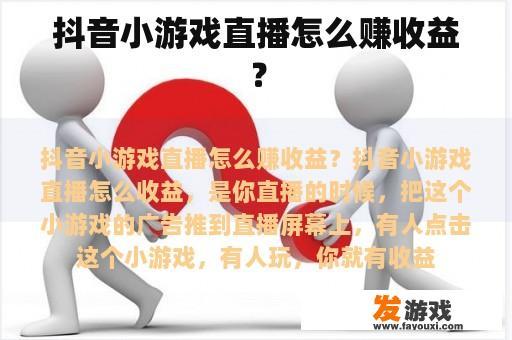 抖音小游戏直播怎么赚收益？