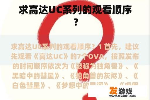 求高达UC系列的观看顺序？
