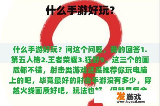 什么手游好玩？