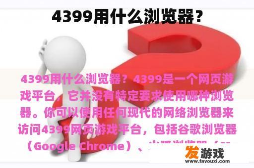 4399用什么浏览器？