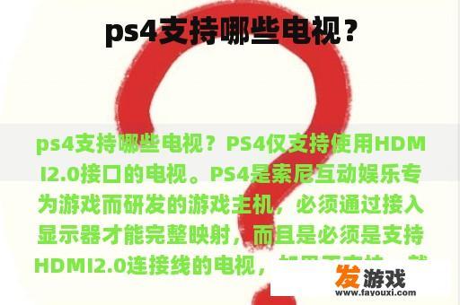 ps4支持哪些电视？