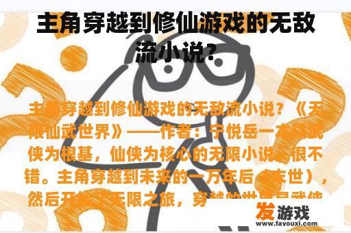 主角穿越到修仙游戏的无敌流小说？