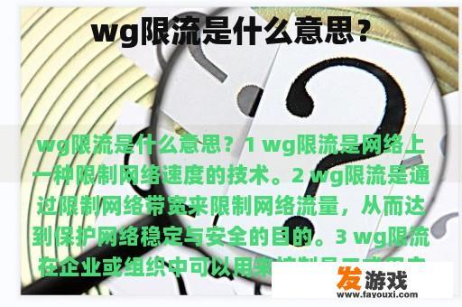 wg限流是什么意思？