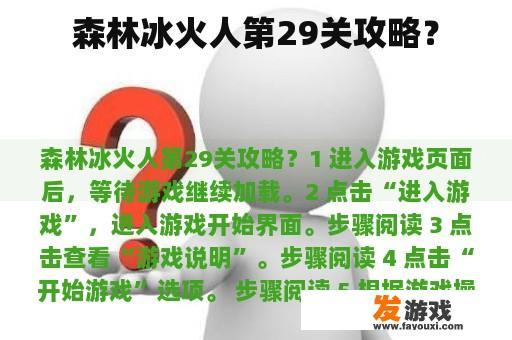 森林冰火人第29关攻略？