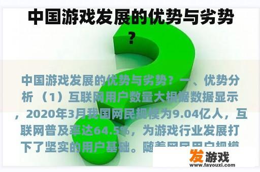 中国游戏发展的优势与劣势？