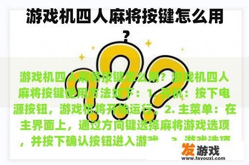 游戏机四人麻将按键怎么用？