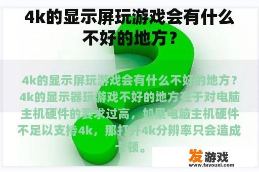 4k的显示屏玩游戏会有什么不好的地方？