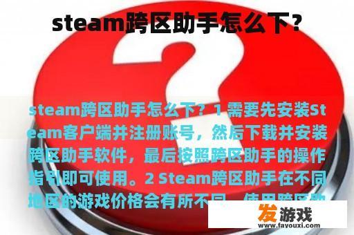 steam跨区助手怎么下？