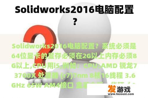 Solidworks2016电脑配置？