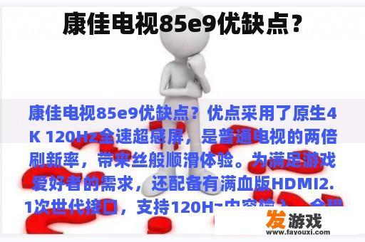 康佳电视85e9优缺点？