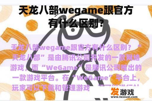 天龙八部wegame跟官方有什么区别？